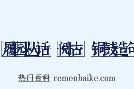 履园丛话·阅古·铜鼓造句是什么意思的图片